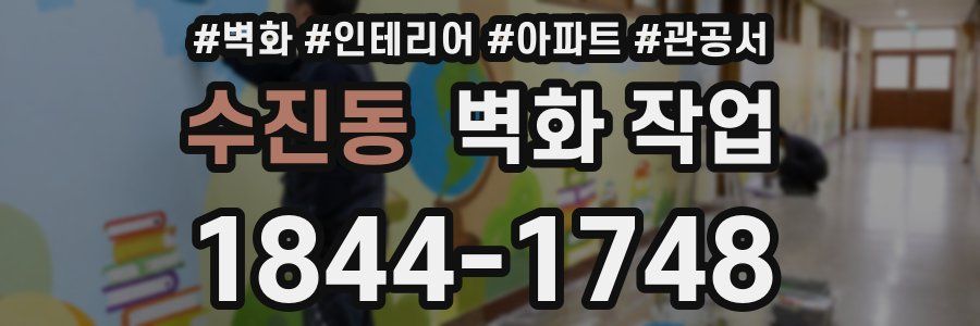 수진동 벽화 작업