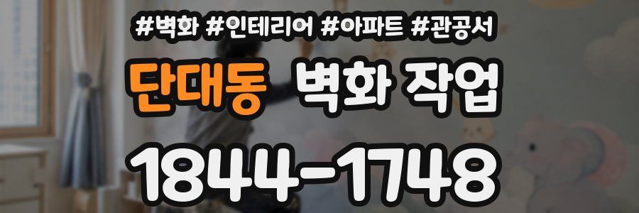 단대동 벽화 작업