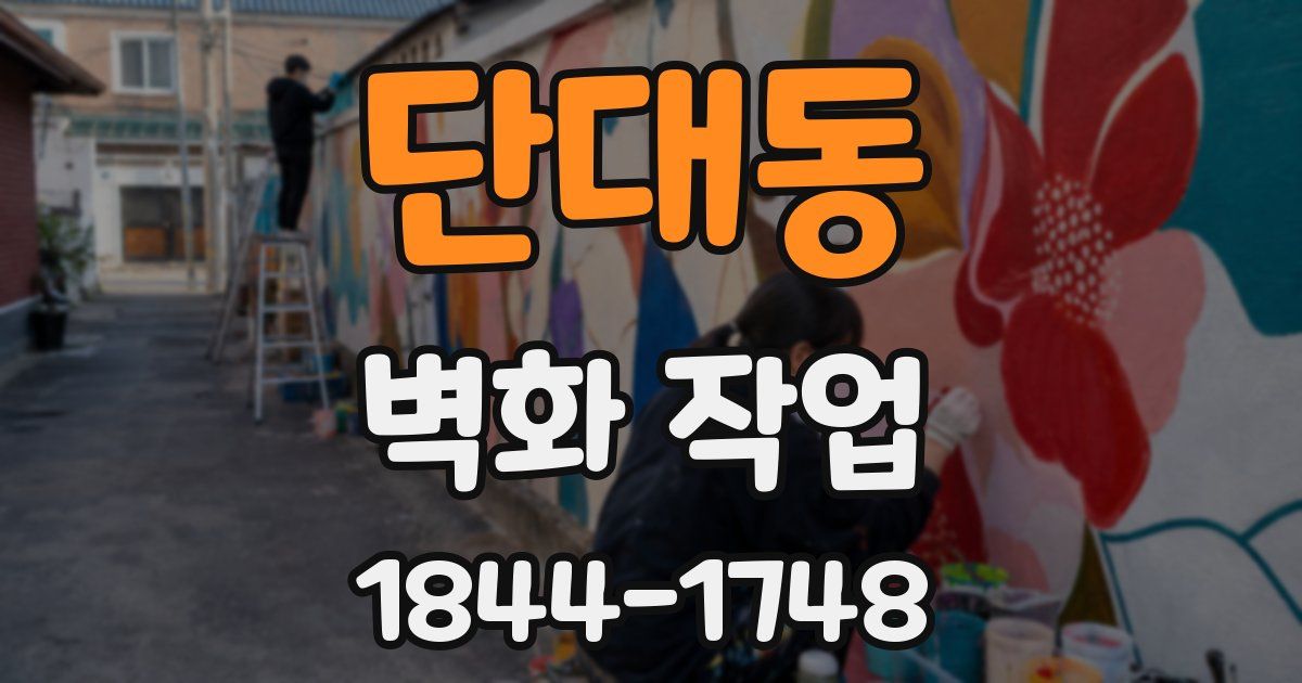 단대동 벽화 작업