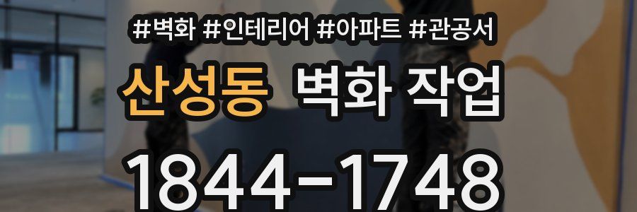 산성동 벽화 작업