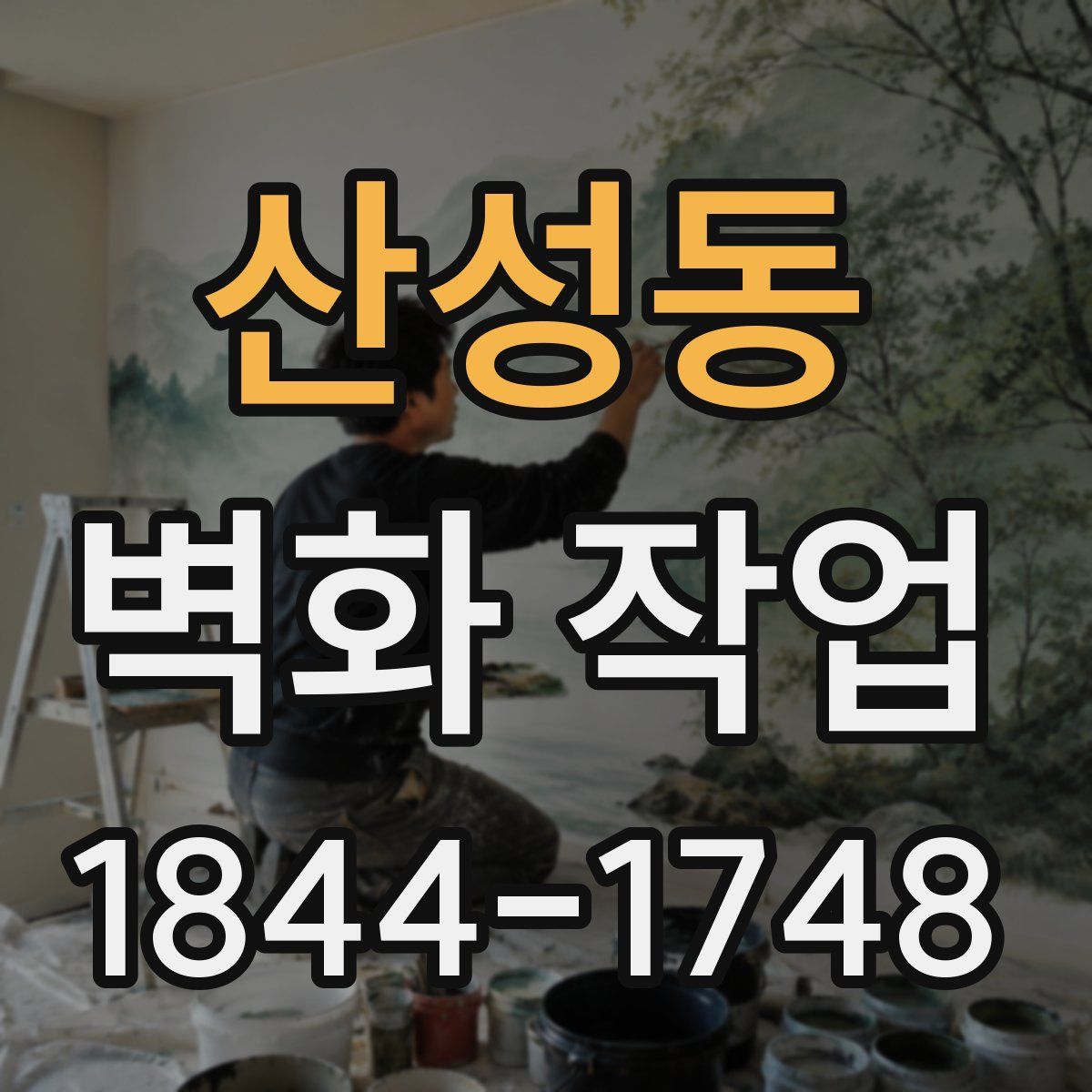산성동 벽화 작업