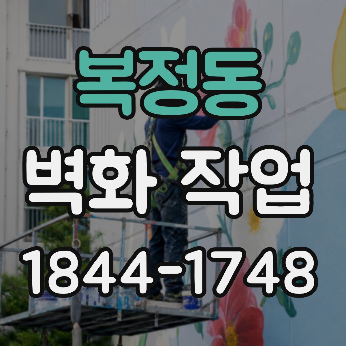 복정동 벽화 작업