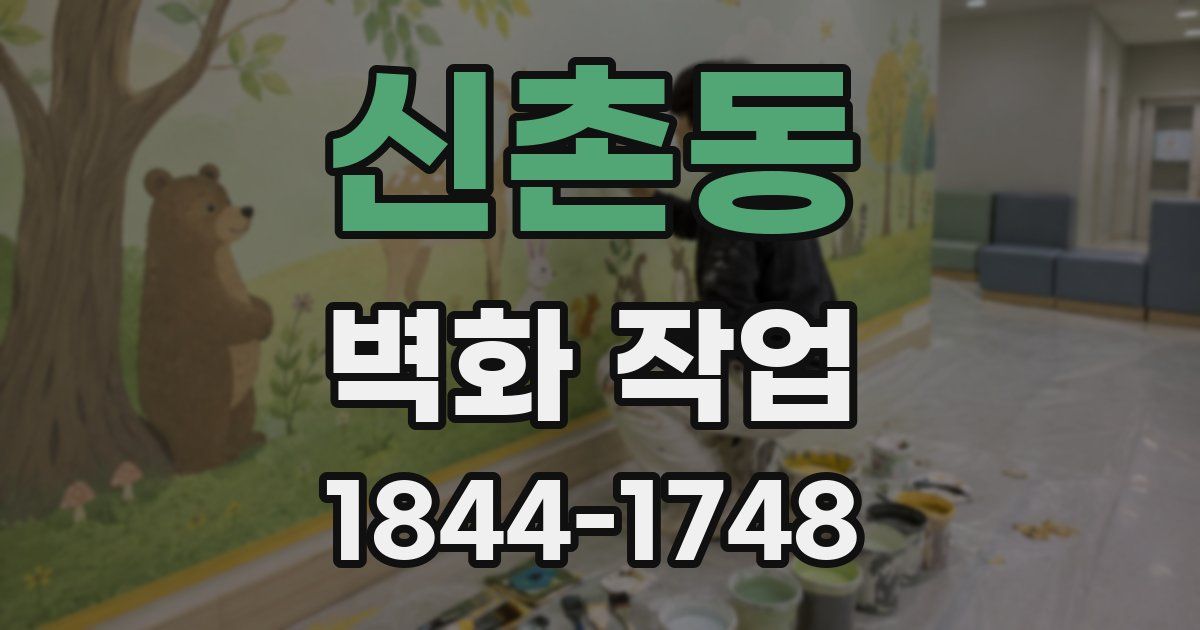 신촌동 벽화 작업