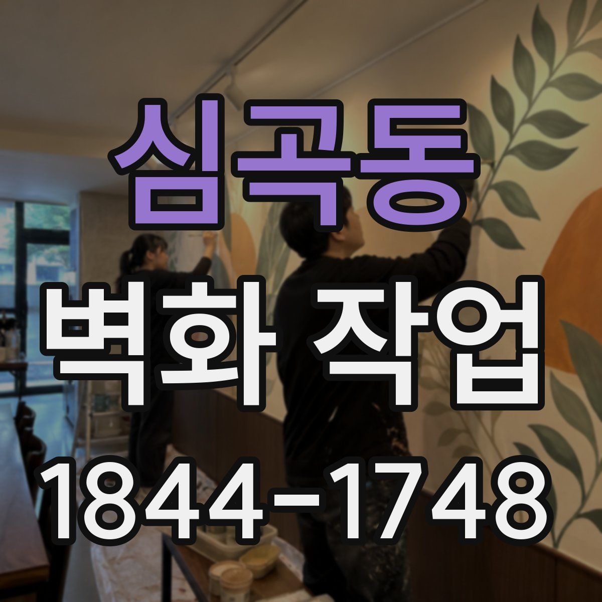 심곡동 벽화 작업