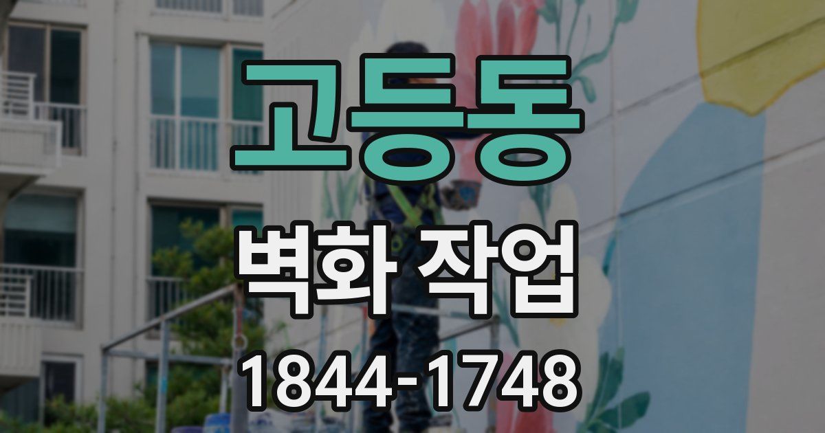 고등동 벽화 작업