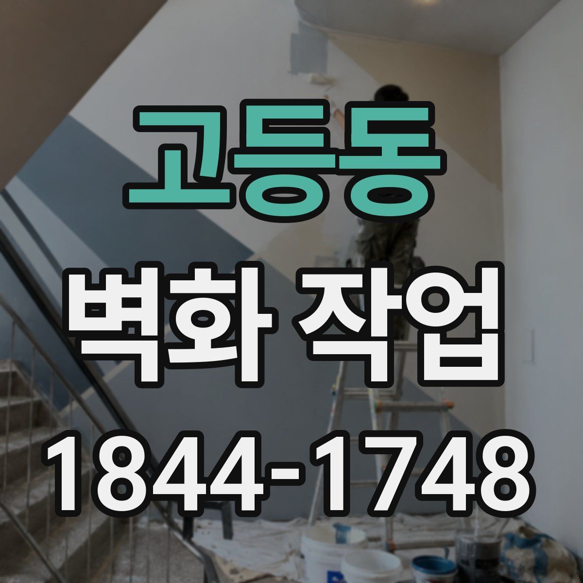 고등동 벽화 작업