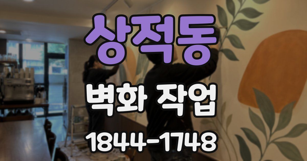 상적동 벽화 작업