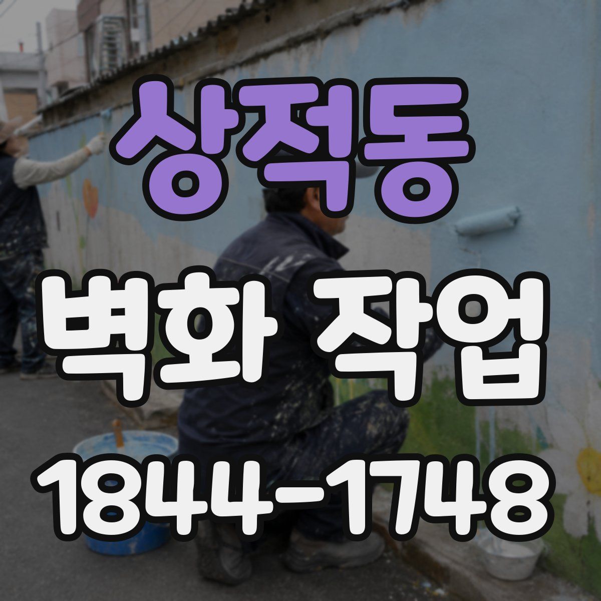 상적동 벽화 작업