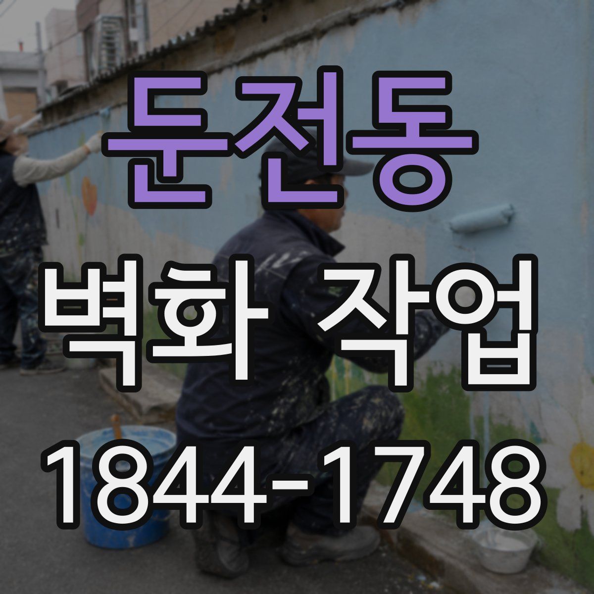 둔전동 벽화 작업