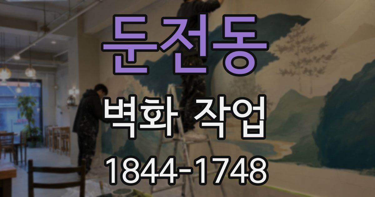 둔전동 벽화 작업