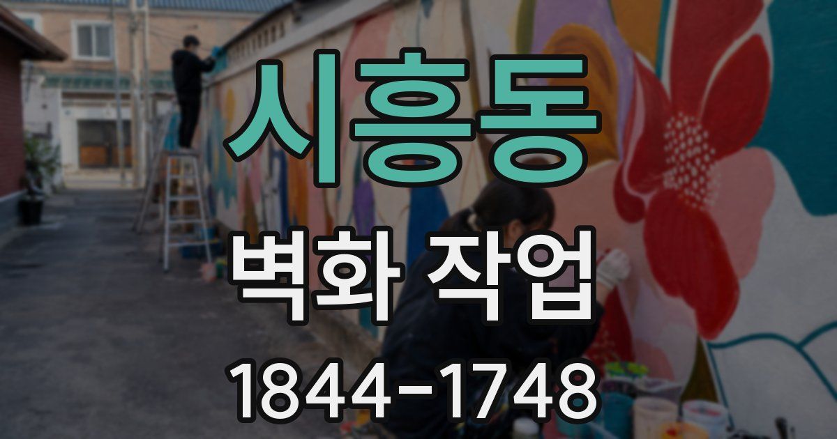 시흥동 벽화 작업