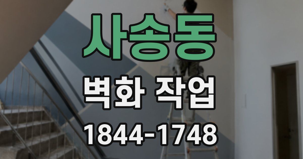 사송동 벽화 작업