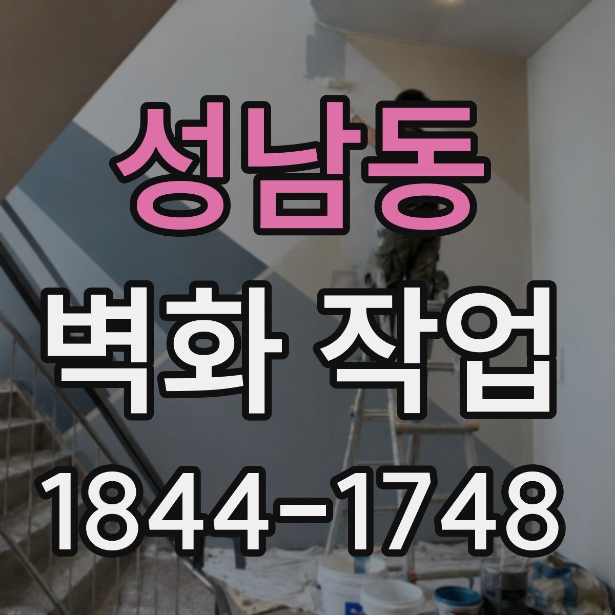 성남동 벽화 작업