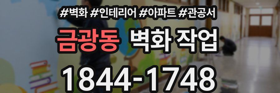 금광동 벽화 작업