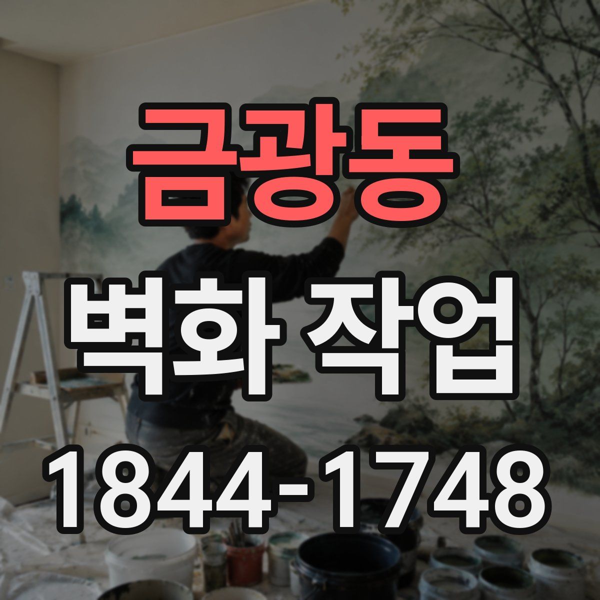 금광동 벽화 작업