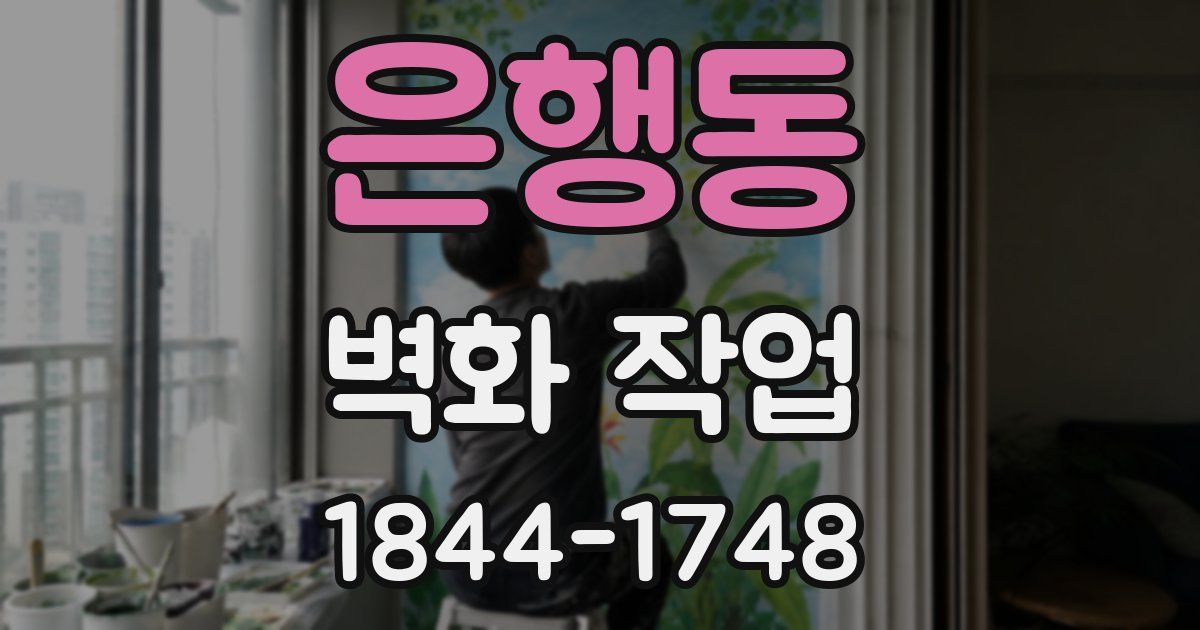 은행동 벽화 작업