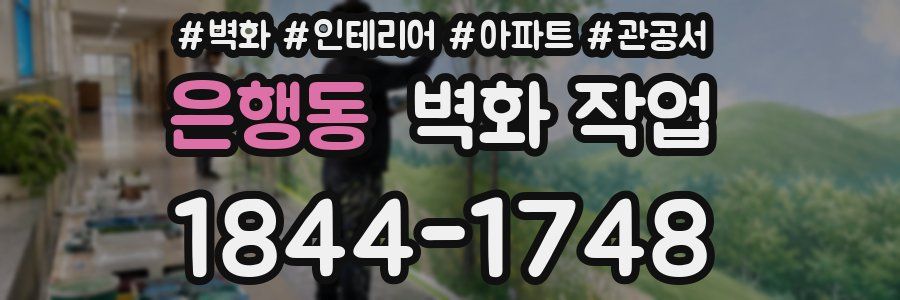 은행동 벽화 작업