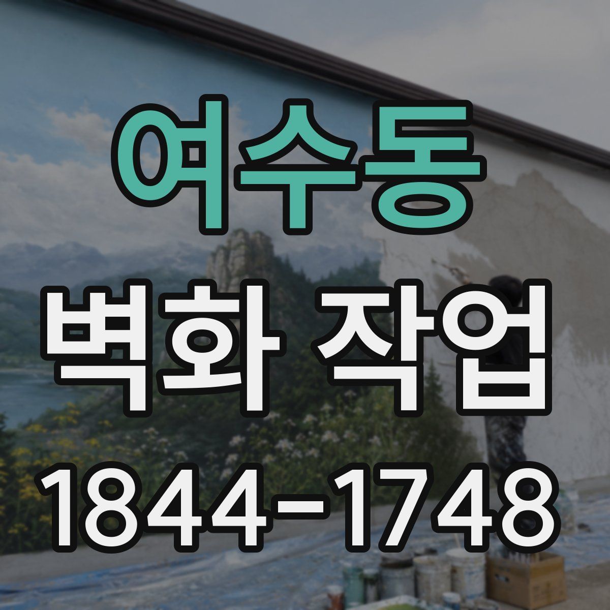 여수동 벽화 작업