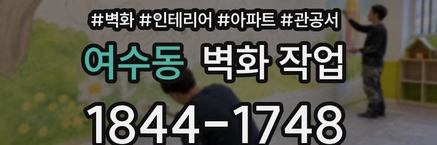 여수동 벽화 작업