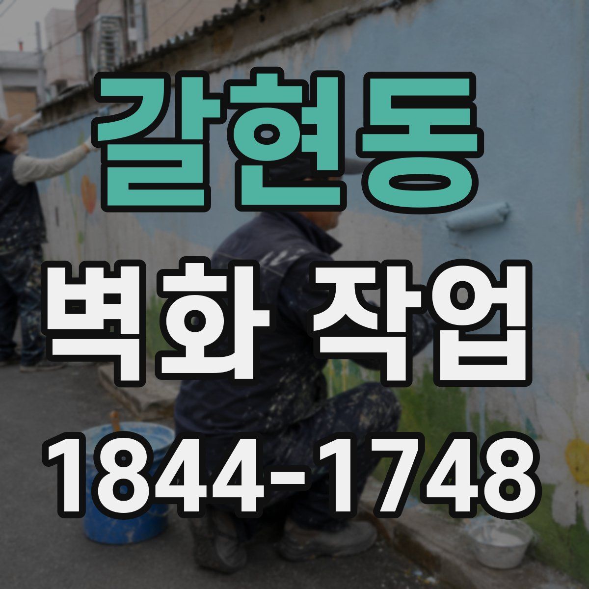 갈현동 벽화 작업