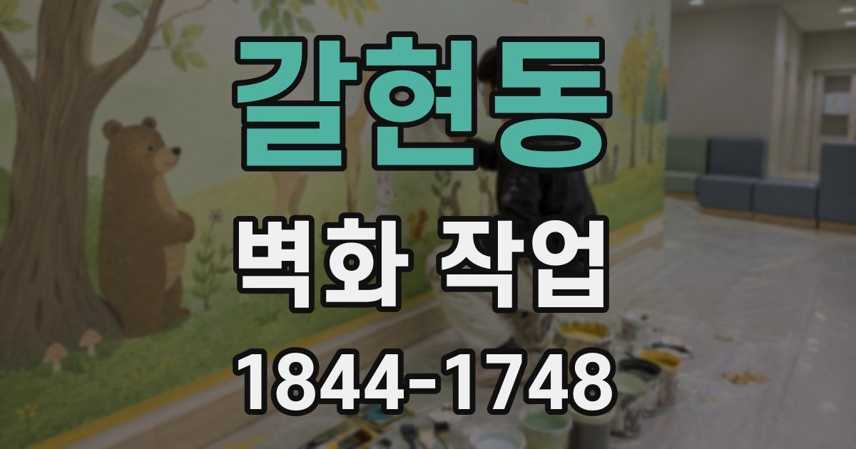 갈현동 벽화 작업