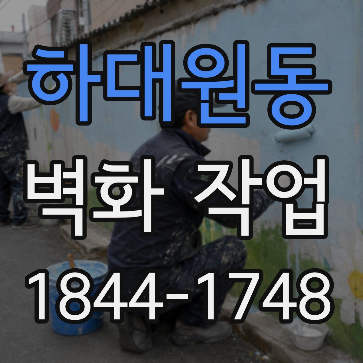 하대원동 벽화 작업