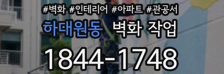 하대원동 벽화 작업