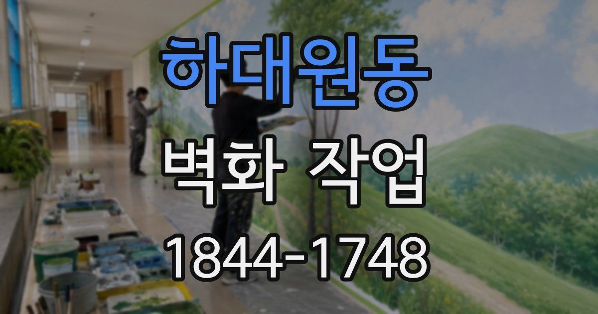 하대원동 벽화 작업