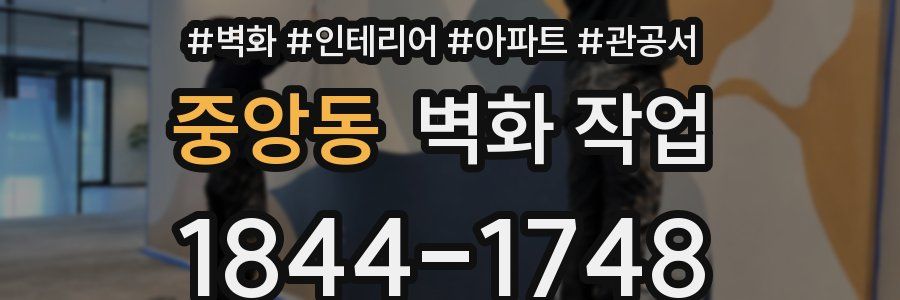 중앙동 벽화 작업