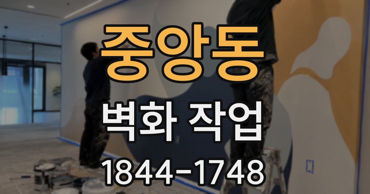 중앙동 벽화 작업