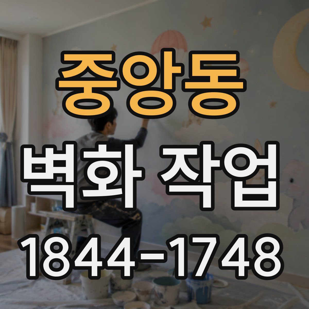 중앙동 벽화 작업