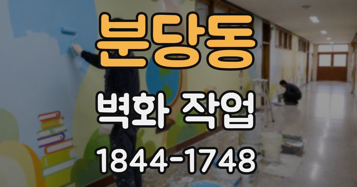 분당동 벽화 작업