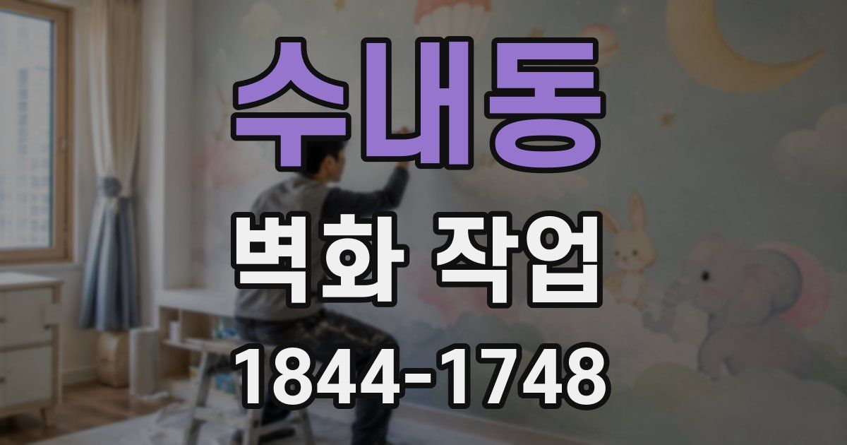 수내동 벽화 작업