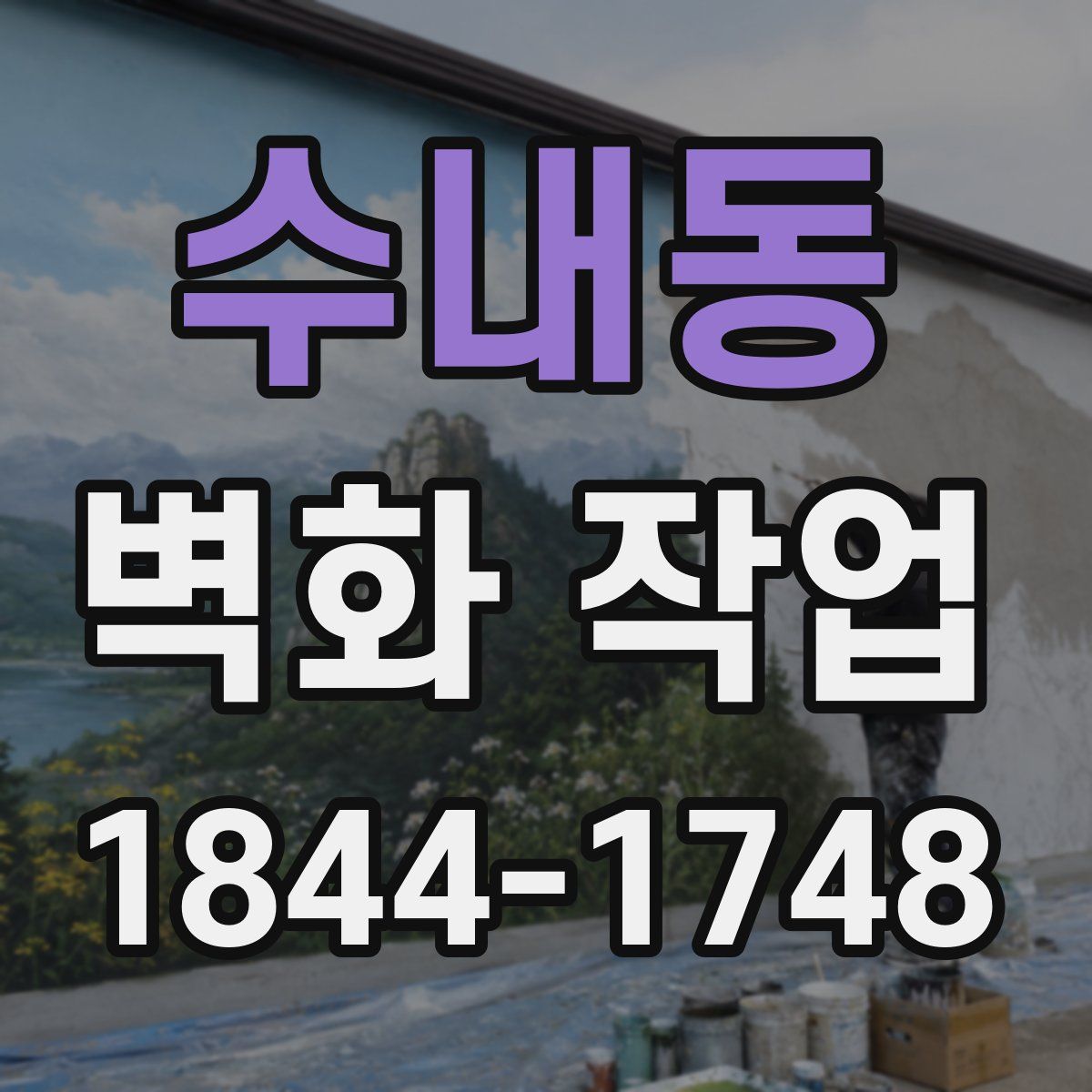 수내동 벽화 작업