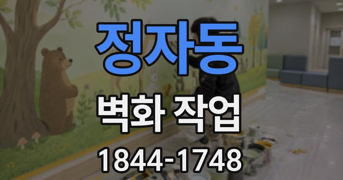 정자동 벽화 작업