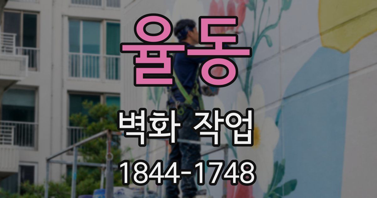 율동 벽화 작업