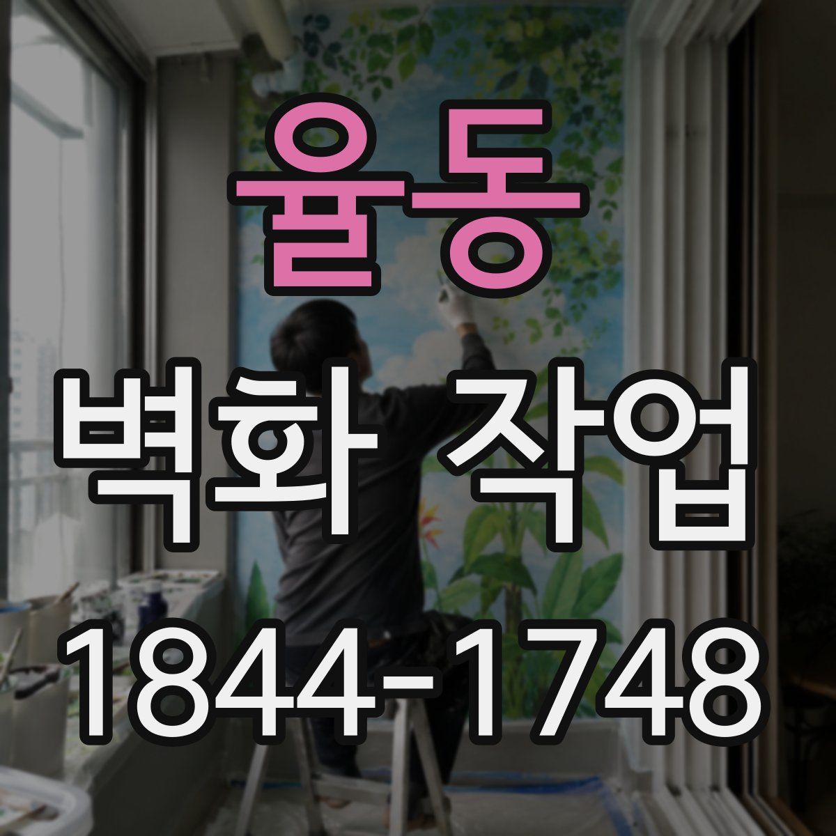 율동 벽화 작업