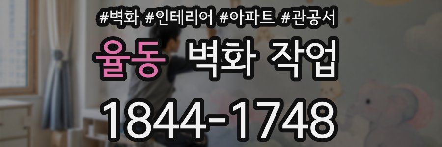 율동 벽화 작업