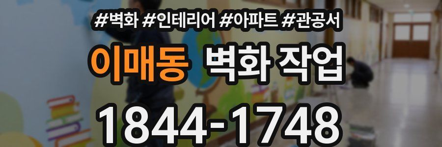 이매동 벽화 작업