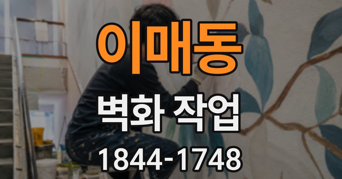 이매동 벽화 작업