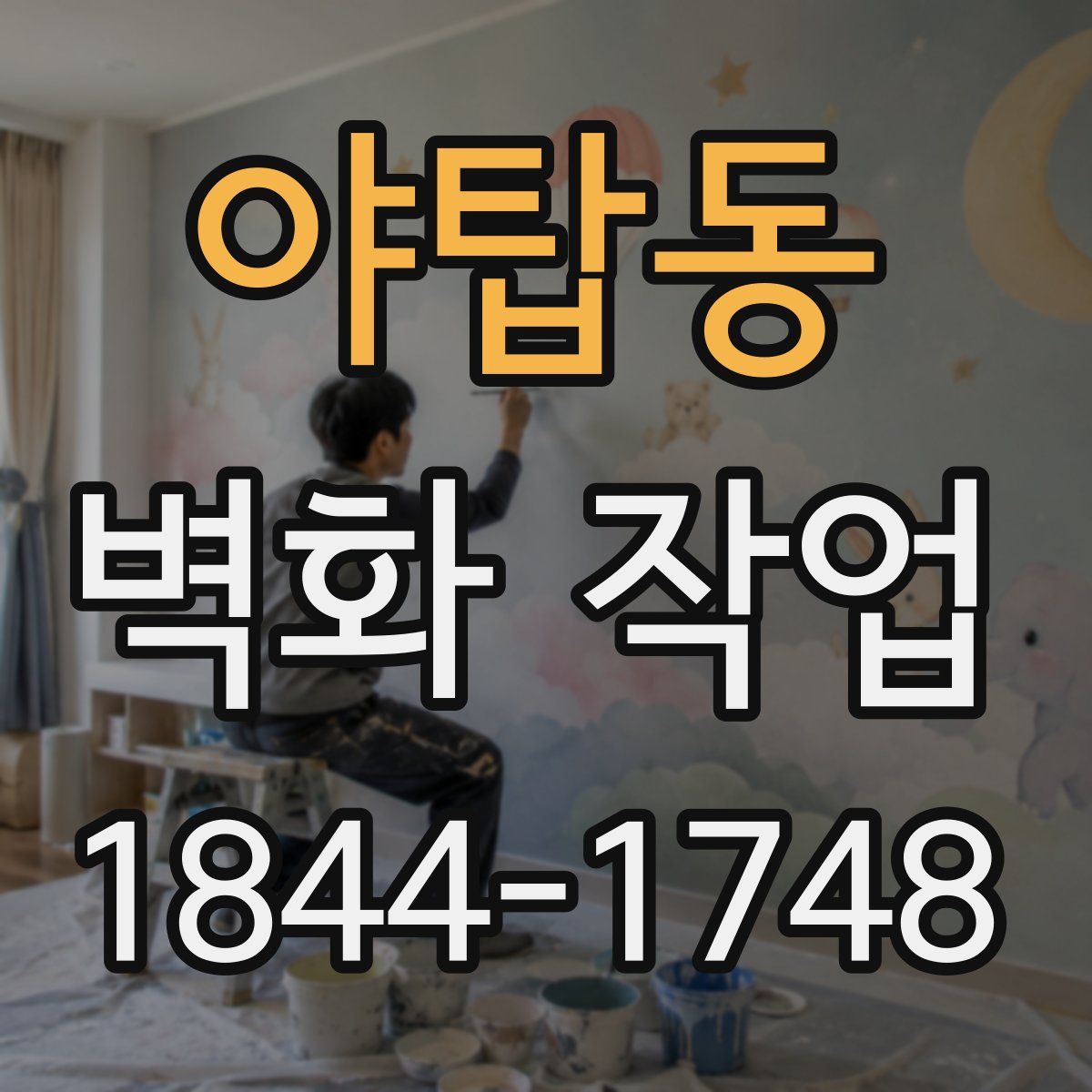 야탑동 벽화 작업