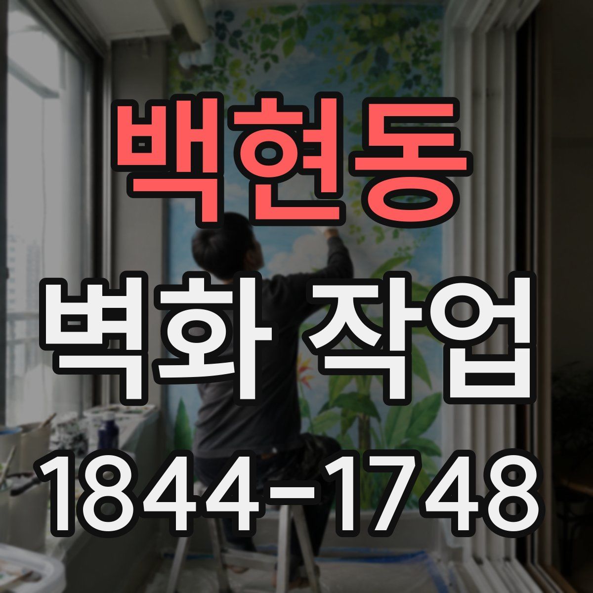 백현동 벽화 작업