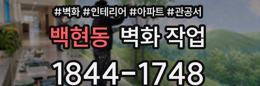 백현동 벽화 작업