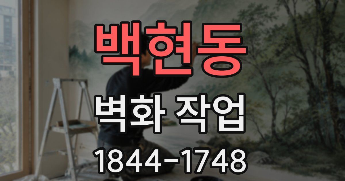 백현동 벽화 작업