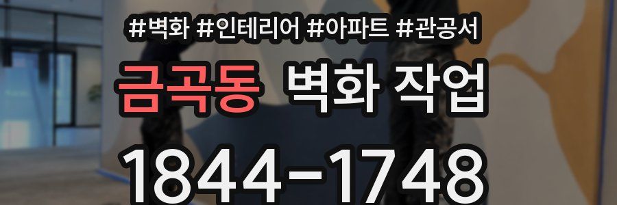 금곡동 벽화 작업