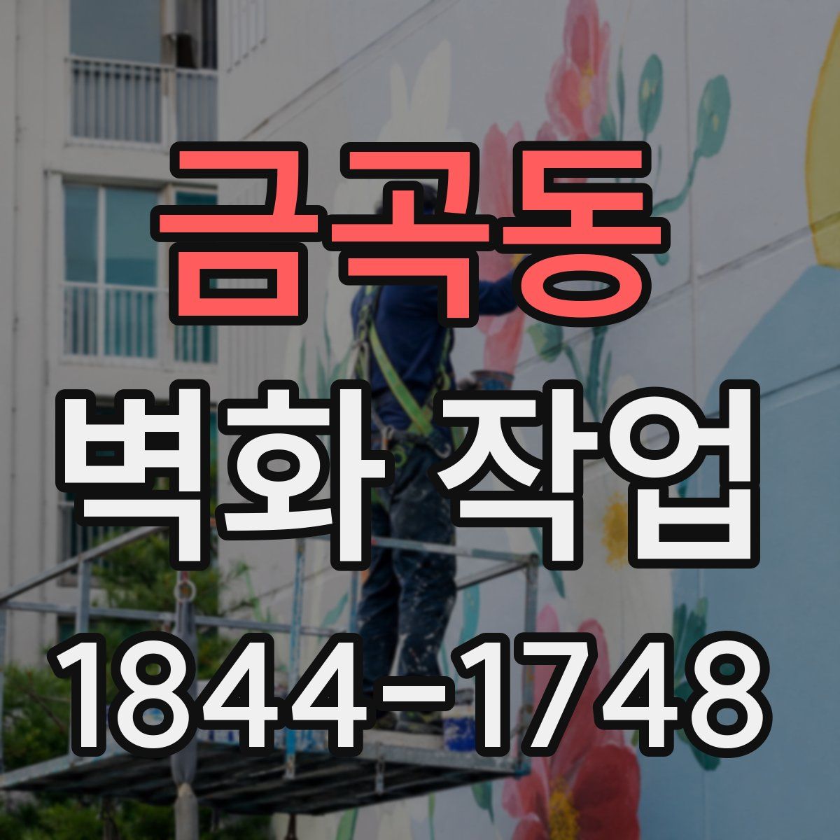 금곡동 벽화 작업