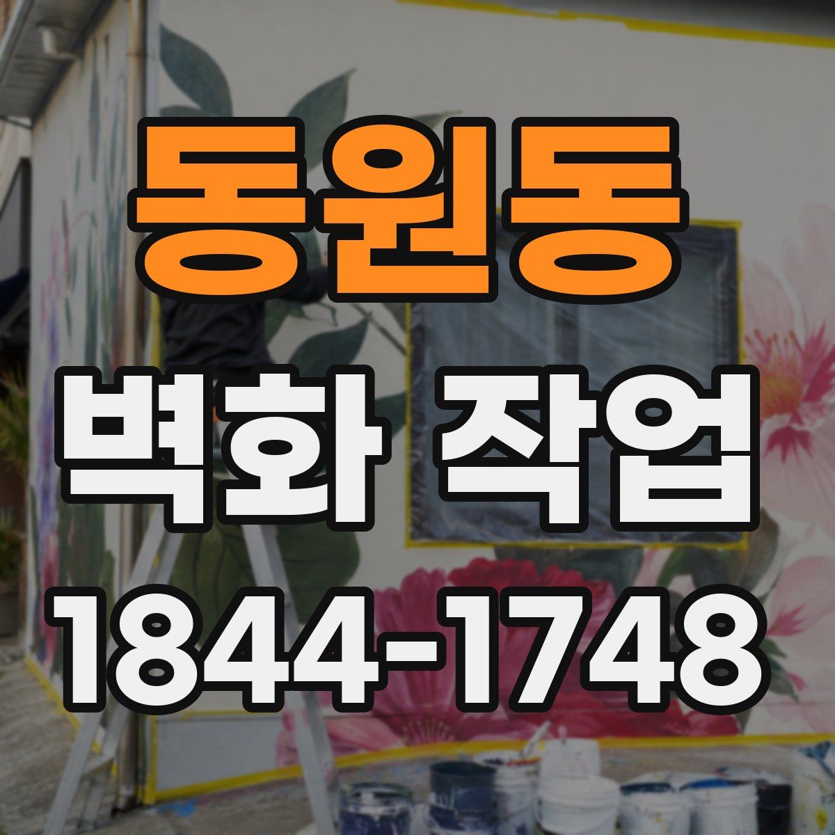 동원동 벽화 작업