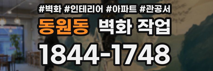 동원동 벽화 작업