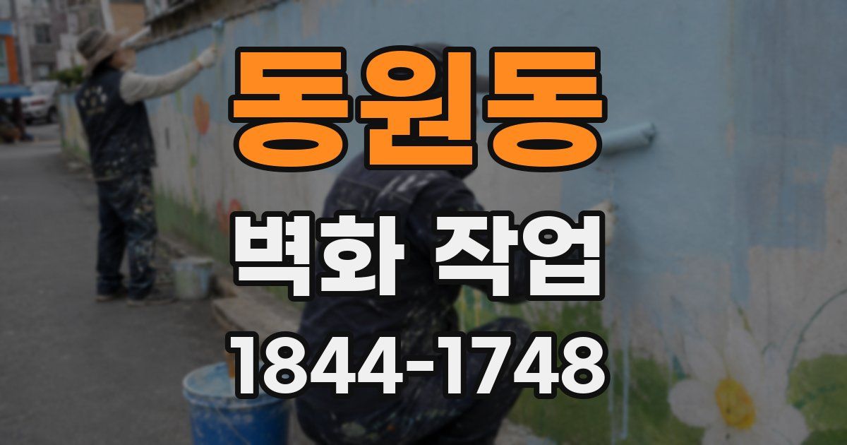 동원동 벽화 작업