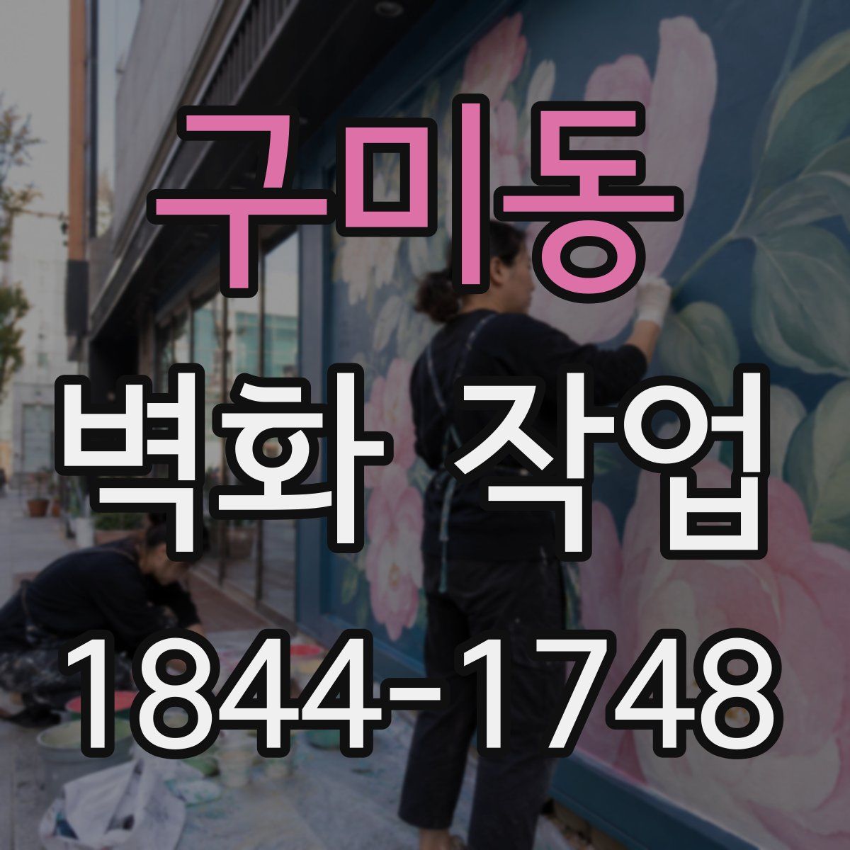 구미동 벽화 작업